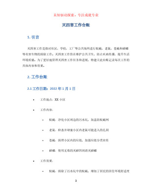 预防登革热消杀灭蚊管理台账（四害消杀服务 Excel 工作表模板）