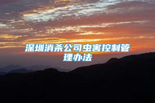 深圳消杀公司虫害控制管理办法